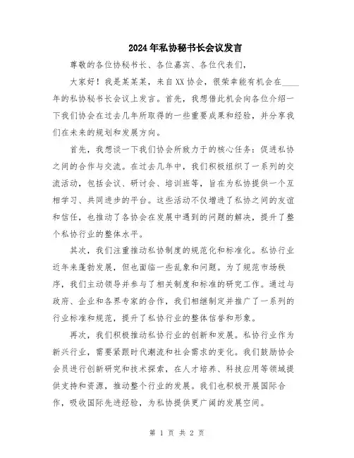2024年私协秘书长会议发言