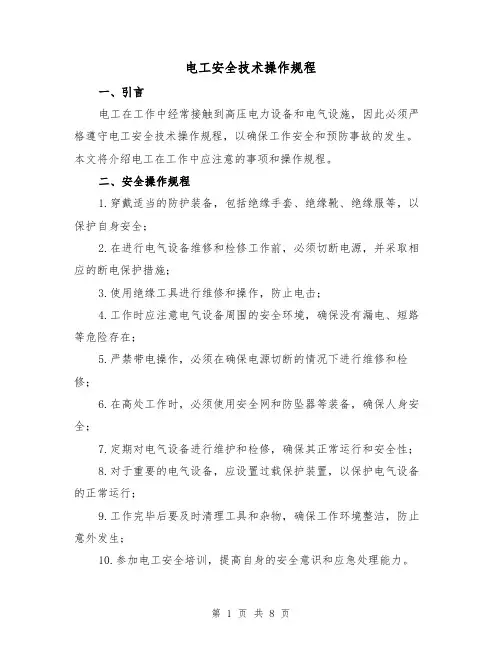 电工安全技术操作规程(3篇)