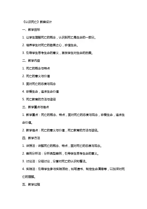 《认识死亡》教案设计
