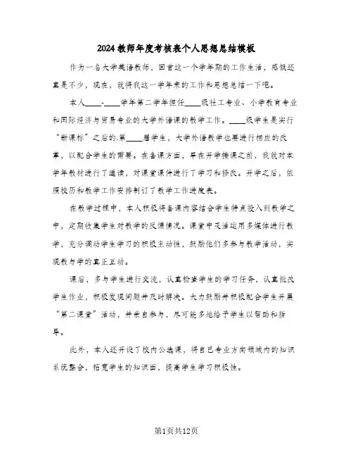 2024教师年度考核表个人思想总结模板(6篇)