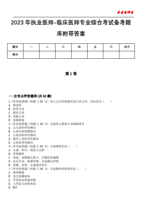 2023年执业医师-临床医师专业综合考试备考题库附带答案_1