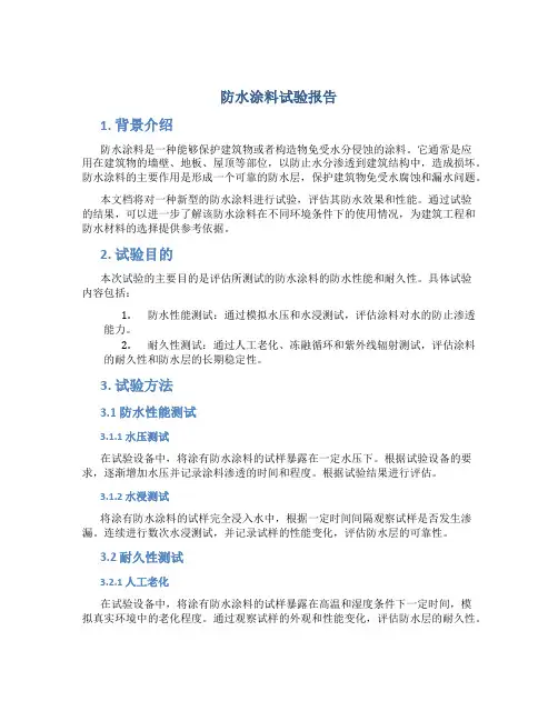 防水涂料试验报告