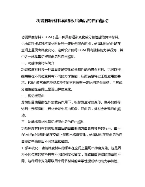 功能梯度材料剪切板屈曲后的自由振动