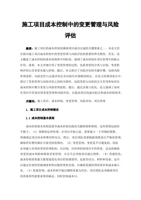 施工项目成本控制中的变更管理与风险评估