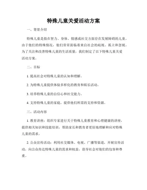 特殊儿童关爱活动方案