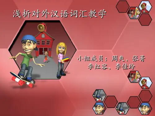 对外汉语词汇教学ppt