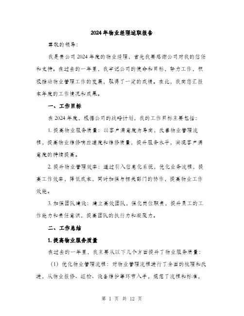 2024年物业经理述职报告(四篇)