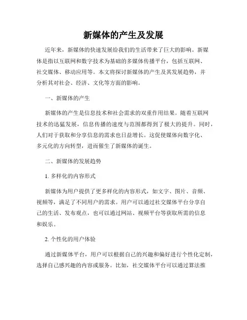 新媒体的产生及发展