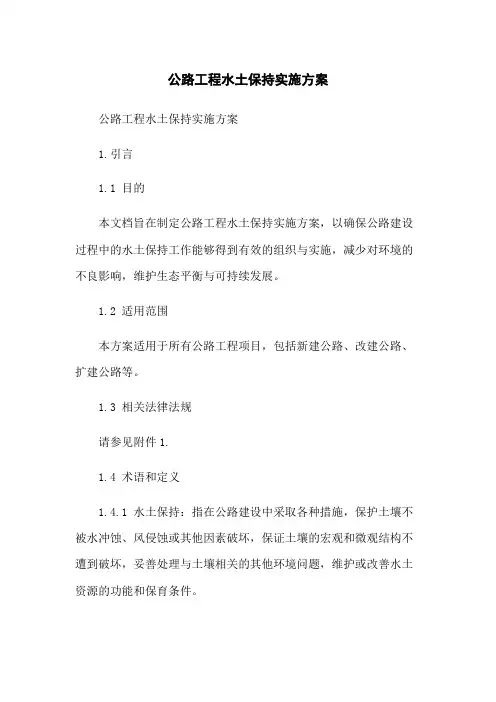 公路工程水土保持实施方案