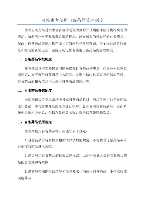 医院患者使用自备药品管理制度