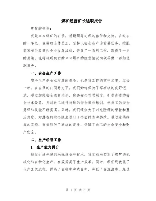 煤矿经营矿长述职报告