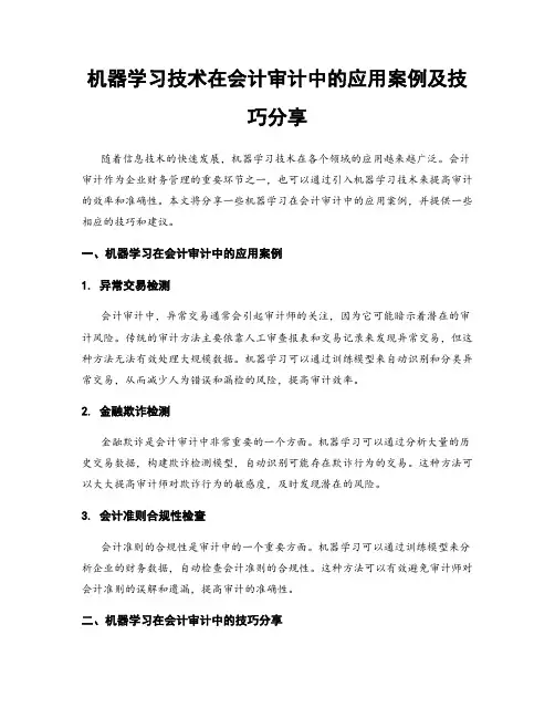 机器学习技术在会计审计中的应用案例及技巧分享