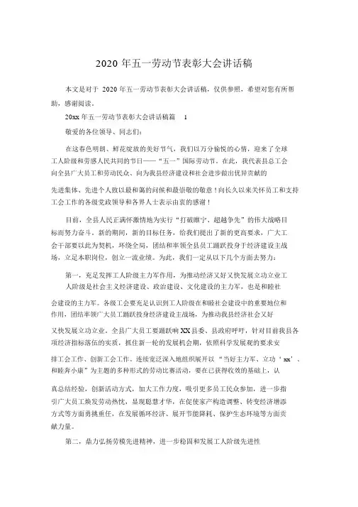 2020年五一劳动节表彰大会发言稿