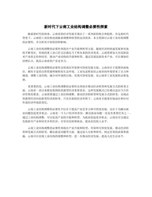 新时代下云南工业结构调整必要性探索