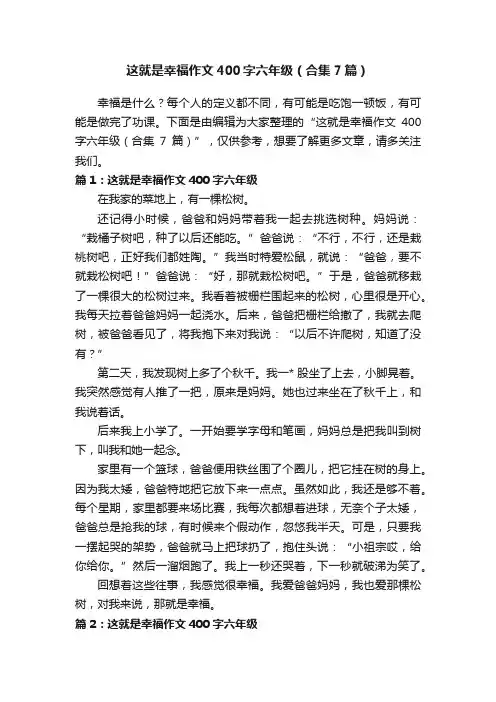 这就是幸福作文400字六年级（合集7篇）