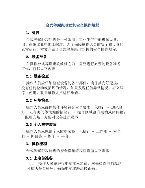 台式等螺距攻丝机安全操作规程