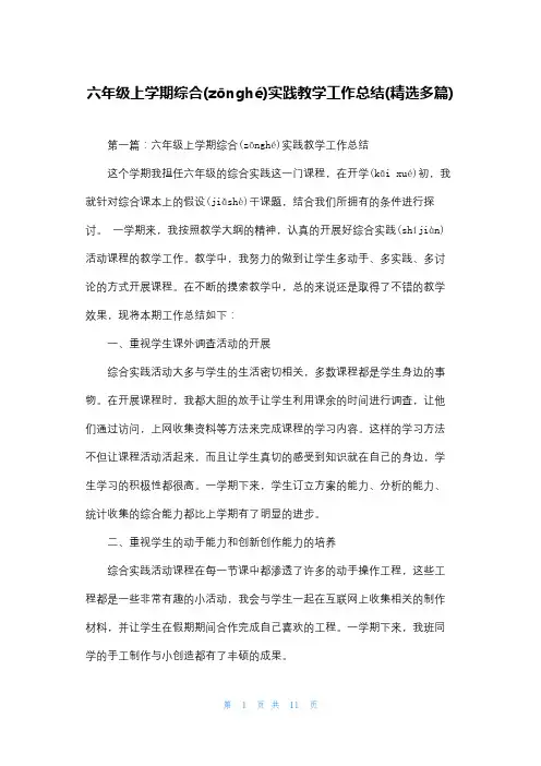 六年级上学期综合实践教学工作总结(精选多篇)
