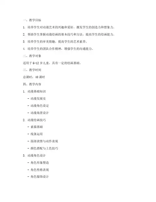 儿童美术动漫教学大纲模板