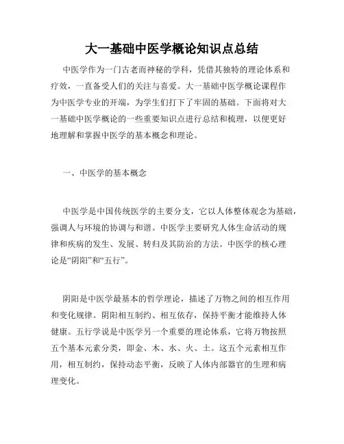 大一基础中医学概论知识点总结