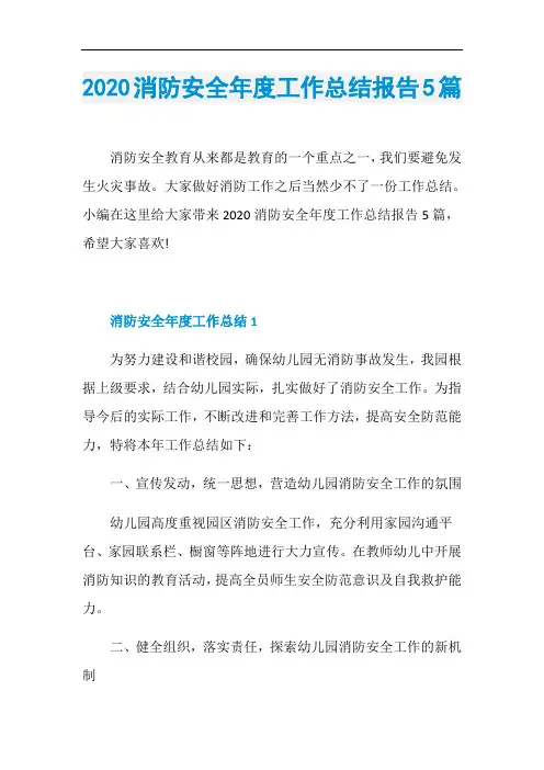 2020消防安全年度工作总结报告5篇