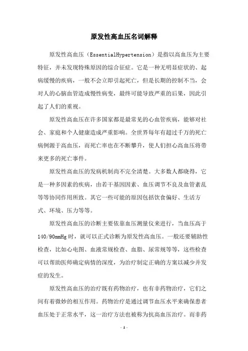 原发性高血压名词解释