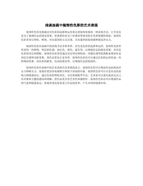 浅谈油画中装饰性色彩的艺术表现