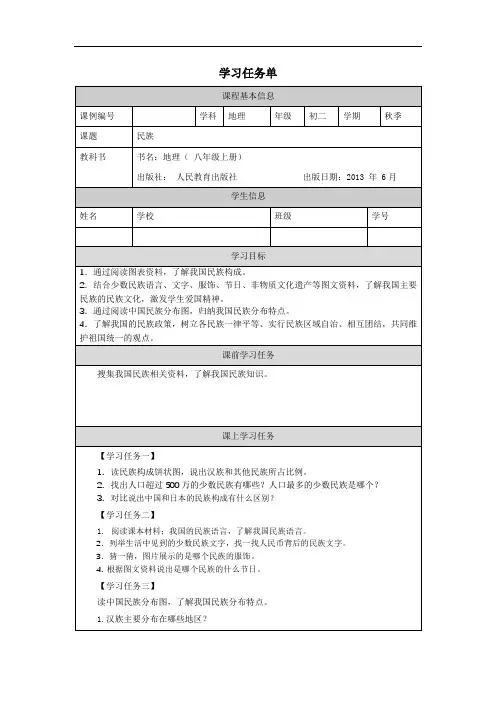 初二【地理(人教版)】民族任务单 