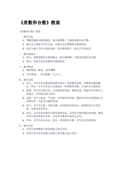 《质数和合数》教案