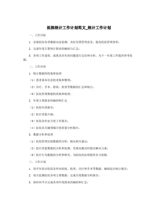 医院统计工作计划范文_统计工作计划