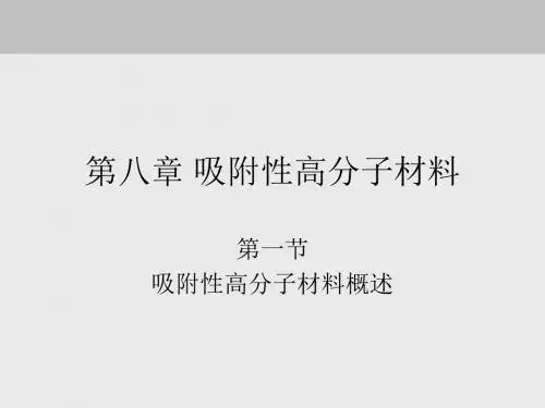 高分子吸附材料
