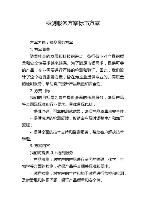检测服务方案标书方案