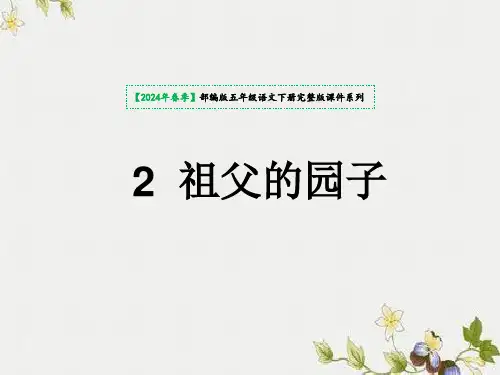 祖父的园子 课件(共28张PPT)
