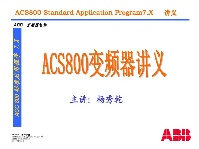 ABBACS800培训讲义