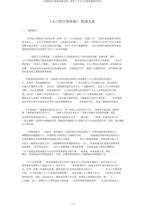 人教版高中地理必修2第一章第三节人口合理容量教案