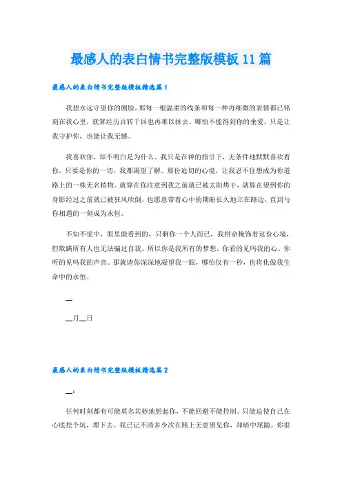 最感人的表白情书完整版模板11篇