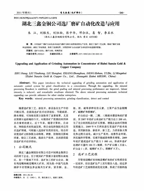 湖北三鑫金铜公司选厂磨矿自动化改造与应用