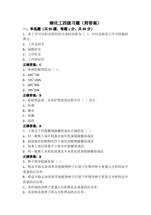 绿化工四级习题(附答案)