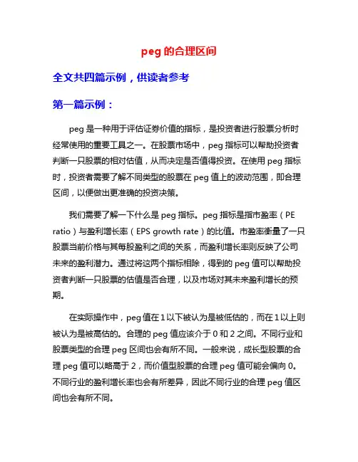 peg的合理区间