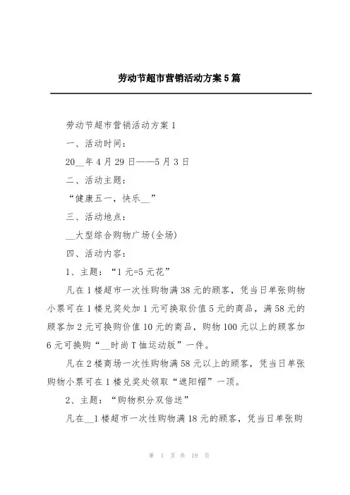劳动节超市营销活动方案5篇