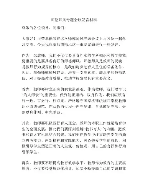 师德师风专题会议发言材料