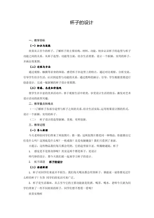 小学美术_10.杯子的设计教学设计学情分析教材分析课后反思