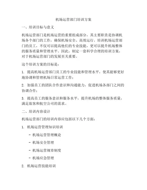机场运营部门培训方案