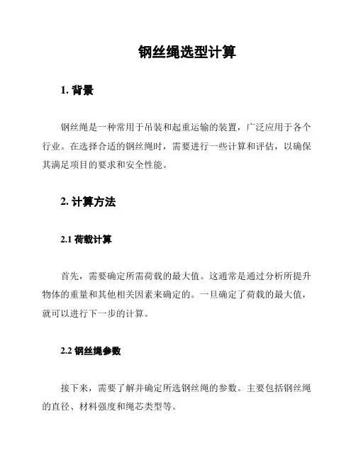 钢丝绳选型计算