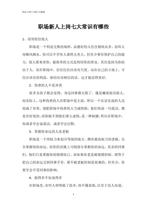 职场新人上岗七大常识有哪些