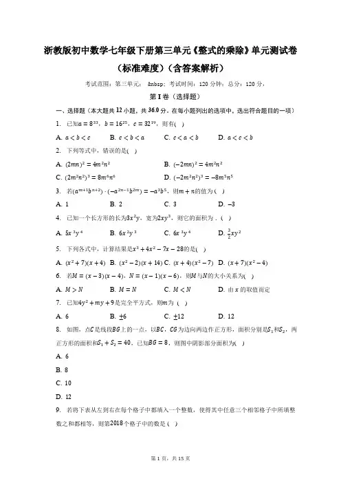 浙教版初中数学七年级下册第三单元《整式的乘除》单元测试卷(标准难度)(含答案解析)