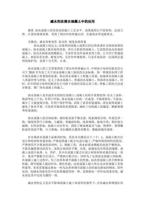 减水剂在清水混凝土中的应用