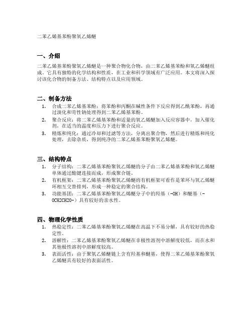 二苯乙烯基苯酚聚氧乙烯醚