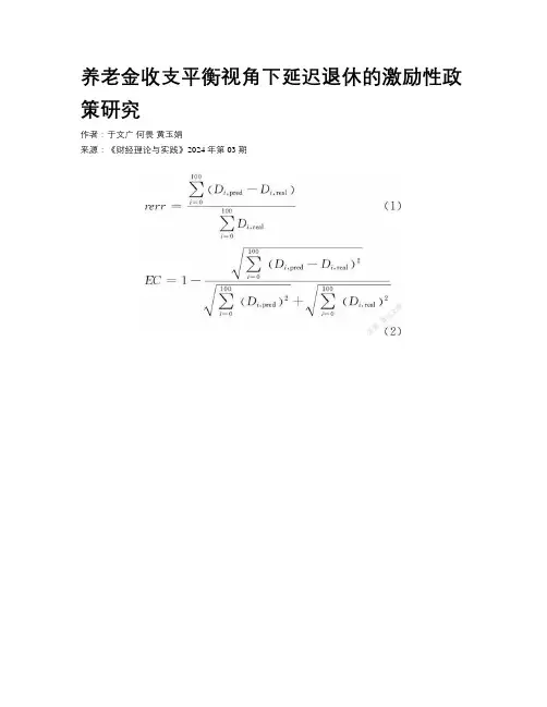养老金收支平衡视角下延迟退休的激励性政策研究