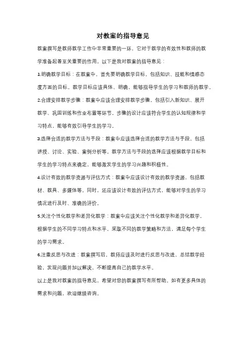 对教案的指导意见