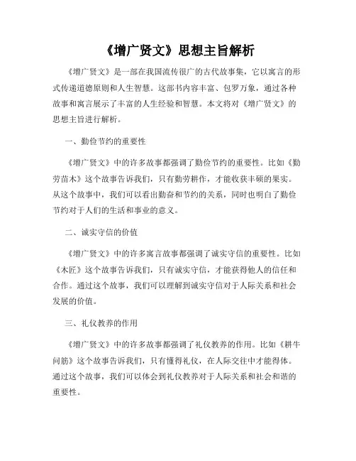 《增广贤文》思想主旨解析